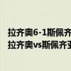 拉齐奥6-1斯佩齐亚因莫比莱戴帽 2021/22意甲第2轮前瞻：拉齐奥vs斯佩齐亚比赛预测 