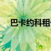 巴卡约科租借加盟 巴卡约科米兰租借费 