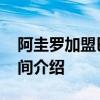 阿圭罗加盟巴萨签约仪式 阿圭罗巴萨首秀时间介绍 