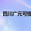 四川广元可提供志高空调维修服务地址在哪