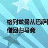 格列兹曼从巴萨回到马竞 巴萨和马竞达成协议 格列兹曼租借回归马竞 