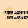 法甲圣埃蒂安对马赛比赛最新预测 2021/22法甲第4轮前瞻：马赛vs圣埃蒂安比赛预测分析 