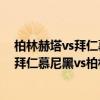 柏林赫塔vs拜仁慕尼黑赛前仪式 2021/22德甲第3轮前瞻：拜仁慕尼黑vs柏林赫塔比赛预测 