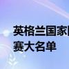 英格兰国家队阵容2020 2021英格兰队世预赛大名单 