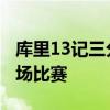 库里13记三分球是哪场球 库里13个三分是哪场比赛 