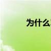 为什么骂吉普赛人 为什么骂吉 