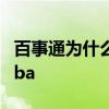 百事通为什么有nba版权 百事通为什么能播nba 