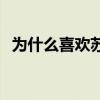 为什么喜欢苏亚雷斯 为什么喜欢苏亚雷斯 