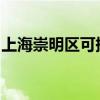 上海崇明区可提供松下空调维修服务地址在哪