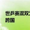 世乒赛混双为啥跨国配对 世乒赛混双为什么跨国 