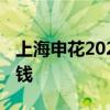 上海申花2022年阵容预测 上海申花为什么没钱 