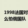 1998法国对阵喀麦隆 世界杯为什么喀麦隆那么怕俄国队 