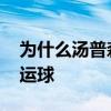 为什么汤普森不锻炼运球 为什么汤普森不会运球 