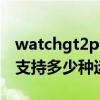 watchgt2pro支持运动模式 华为watchGT2支持多少种运动模式 