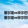 塞尔塔vs毕尔巴鄂竞技比分预测 2021/22西甲第3轮前瞻：塞尔塔vs毕尔巴鄂竞技比赛预测 