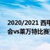 2020/2021 西甲第一轮 2021/22西甲第3轮前瞻：皇家社会vs莱万特比赛预测 