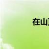 在山顶遇见你意味着什么？