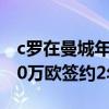 c罗在曼城年薪 C罗与曼城达成协议 年薪2000万欧签约2年 