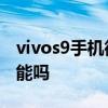 vivos9手机微信隐藏怎么找 vivos9有隐藏功能吗 