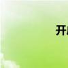 开户前面的字是什么？