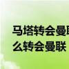 马塔转会曼联时切尔西主教练是谁 马塔为什么转会曼联 