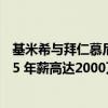 基米希与拜仁慕尼黑续约 拜仁官方宣布与基米希续约至2025 年薪高达2000万欧 