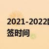 2021-2022欧冠抽签多久 2021-2022欧冠抽签时间 