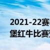 2021-22赛季欧冠附加赛布隆德比vs萨尔茨堡红牛比赛预测