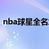 nba球星全名加外号 nba球星因为什么大家 