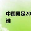 中国男足2021年赛程 2021中国男足队长是谁 