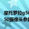 摩托罗拉g50摄像头用的是谁家的 摩托罗拉G50摄像头参数 