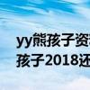 yy熊孩子资料背景是怎样的（网红主播yy熊孩子2018还有播吗）