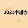 2021中超夺冠规则 2021中超争冠组规则 