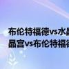 布伦特福德vs水晶宫预测比分 2021/22英超第2轮前瞻：水晶宫vs布伦特福德比赛预测 