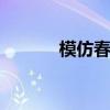 模仿春天里的什么 什么和什么