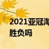 2021亚冠淘汰赛 2021亚冠淘汰赛是一场定胜负吗 