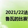 2021/22法甲第三轮展望：斯特拉斯堡与特鲁瓦的比赛预测