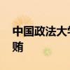 中国政法大学原副校长于志刚被逮捕 涉嫌受贿