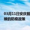 03月11日安庆前往张掖出行防疫政策查询-从安庆出发到张掖的防疫政策