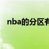 nba的分区有什么意义 nba为什么要分区 