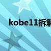 kobe11拆解报告 kobe11为什么这么贵 