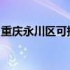 重庆永川区可提供夏普空调维修服务地址在哪