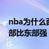 nba为什么西部主场比东部多 nba 为什么西部比东部强 