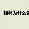 格林为什么爱穿小短裤 格林为什么是领袖 