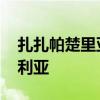 扎扎帕楚里亚vs雷霆勇士 为什么勇士用帕楚利亚 