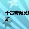 千古奇冤莫耶斯完整版 为什么千古奇冤莫耶斯 