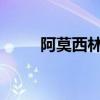 阿莫西林是什么 ec斯莫林 为什么 