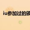 iu参加过的颁奖典礼 iu2015为什么没有奖 