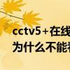 cctv5+在线直播手机版观看 cctv5在线直播为什么不能看 