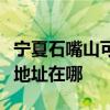 宁夏石嘴山可提供三菱重工中央空调维修服务地址在哪